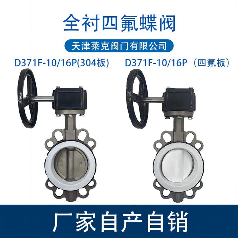 D371F4-10/16P不锈钢304涡轮对夹全衬四氟蝶阀耐酸碱耐腐蚀DN100