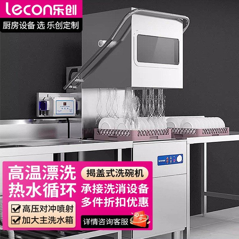 乐创商用洗碗机饭店揭盖式大型食堂餐厅用全自动洗杯刷碗机,机械设备,消毒灭菌设备,淘宝优惠券,粉丝福利购,淘宝优惠卷