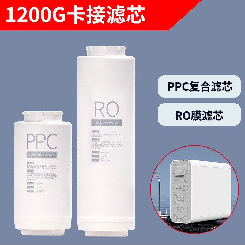 通用1200G双出水直饮机RO反渗透净水器家用PPC复合滤芯RO反渗透膜