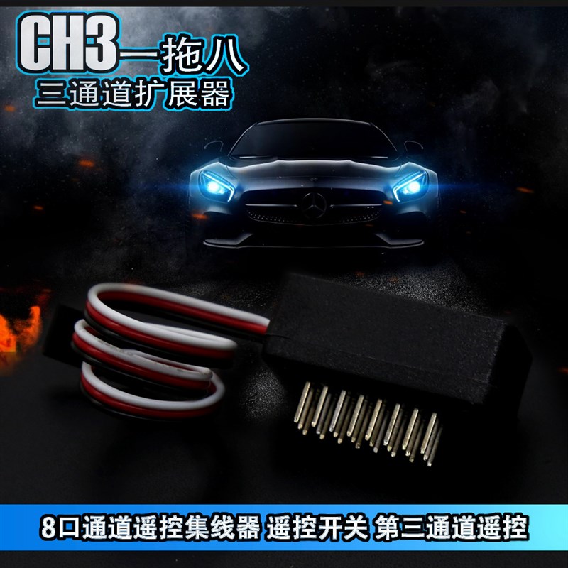 RS红蜘蛛CH3三通道扩展器 一拖八 8口集线器第三通道遥控开关R8