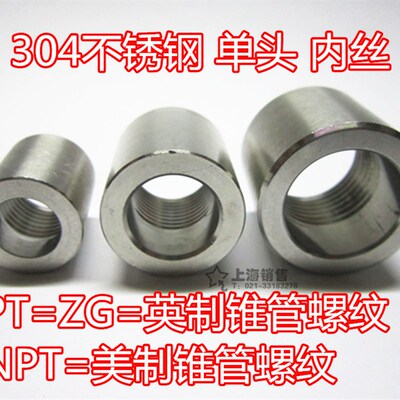 304不锈钢厚壁单头圆内丝加厚焊接底座接头 ZG1/4 3/8 1/2 3/4npt