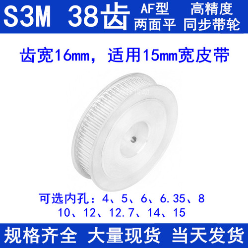 同步带轮S3M38齿宽16两面平AF内孔5 6 6.35810121415同步轮S3M150