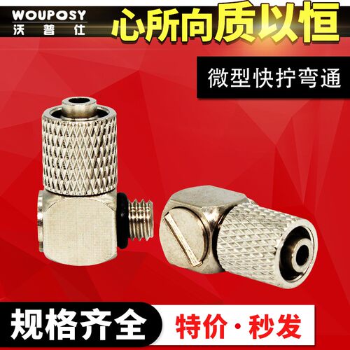 微型迷你气管快速接头弯头90度M5牙M6牙/接外径4MM 6MM 快拧万向