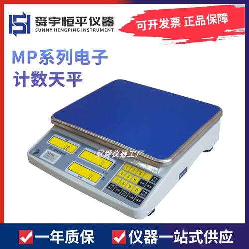 上海舜宇恒平MP3KC/MP6KC/MP15KC/MP30KC电子计数天平实验室秤