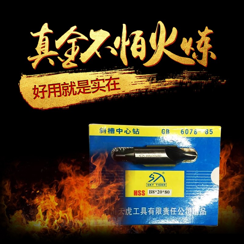四川天虎工具斜槽高速钢中心钻头定心B型6mm倒角B1/1.6/2/2.5/3/4