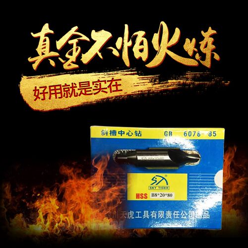 四川天虎工具斜槽高速钢中心钻头定心B型6mm倒角B1/1.6/2/2.5/3/4