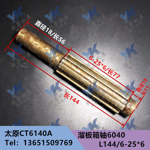 车床配件/太原/CT6140A/溜板箱轴6040/L144/6-25*6