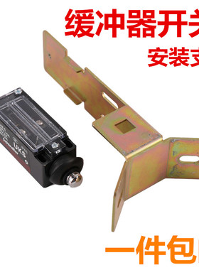 电梯底坑缓冲器开关安装支架UKS行程UKT自动复位开关液油压缓冲器