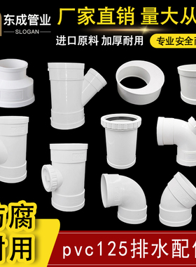 PVC125mm排水管件直接弯头三通 变径125*110接头国标加厚排水配件