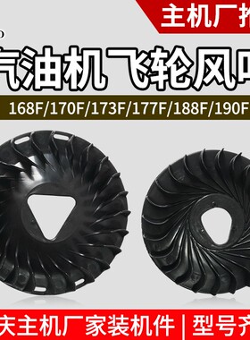 汽油发电机配件 动力水泵微耕机168F 170F177F188F飞轮风叶风扇叶