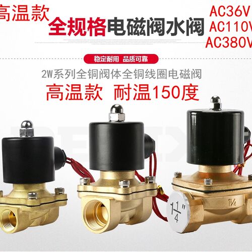 高温电磁阀水阀4分 2w-160-15 AC36 110 380V 6分 2w-200-20 1寸