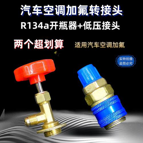 汽车空调加氟工具转接头134a雪种开瓶器 空调冷媒制冷剂开启阀