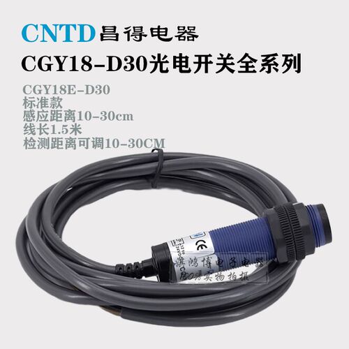 昌得CGY18E-D10NA D30NA NB PA PB PC光电开关镜面漫反射型传感器