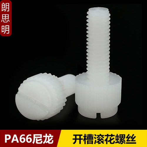 尼龙开槽滚花螺丝一字手拧螺钉PA66塑料尼龙螺栓M3M4M5M6M8