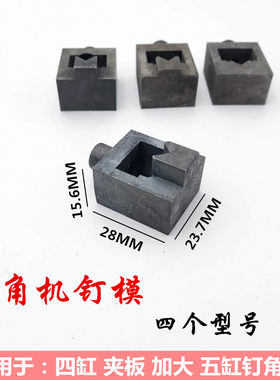 相框机械钉角机专用7101215号角钉模具角钉十字绣国画机器配件