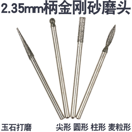 金刚石砂打磨头2.35mm柄玉雕钻头圆形柱形尖形麦粒形磨针玉石蜜蜡