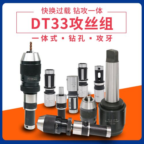 摇臂钻 钻攻一体快换过载保护攻丝夹头 莫氏MT4/MT5 DT33丝攻套筒