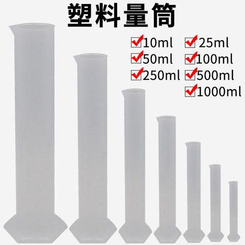 塑料量筒化学实验室带刻度半透明5ml10ml25ml50ml100ml250ml500ml