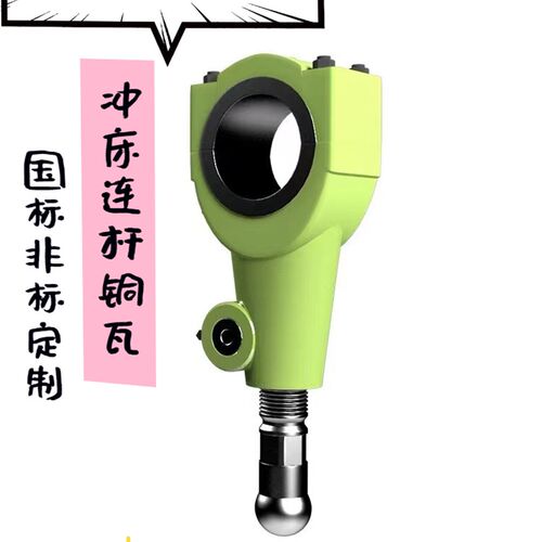 扬力气动冲床压力机锻压配件连杆球头J23-63T扬锻沃得徐锻