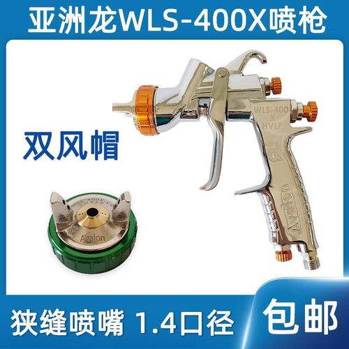 台湾亚洲龙喷枪WLS400X汽车水油性油漆喷涂1.4口径狭缝喷嘴喷漆枪