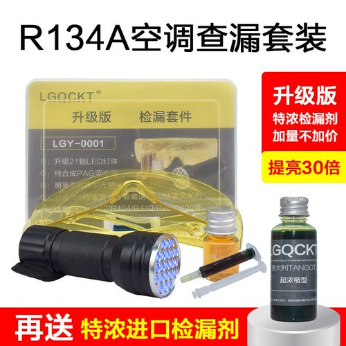 汽车空调维修检漏工具查漏荧光剂家用冰箱氟利昂冷库冰柜测漏电筒