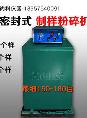 供应密封式制样粉碎机GJ-1A化验室细磨机150-200目