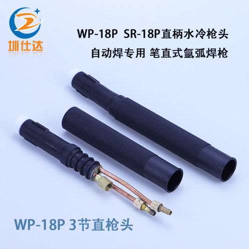 SR-18P水冷氩弧焊枪WP-18P直枪头自动焊机工业型大炳直枪头笔直式