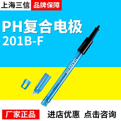上海三信201B-F塑壳三复合pH电极在线工业电极实验室电极ph计电极