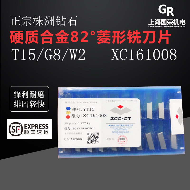 正宗株洲钻石硬质合金菱形铣刀片82度刀片YT15 YG8 YW1  XC161008