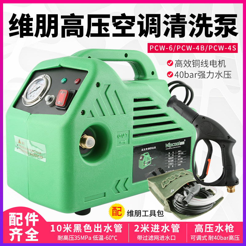 维朋PCW-4S/4B/6中央空调清洗泵充电清洗机汽车家用空调清洗泵器