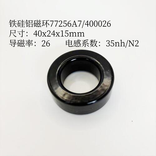 铁硅铝磁环77256A7CS400026尺寸40mm功率环形157026A电感变压器