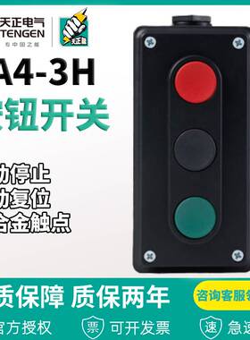 天正电气自复位控制开关LA4-3H 三位控制按钮开关盒启动停止按钮