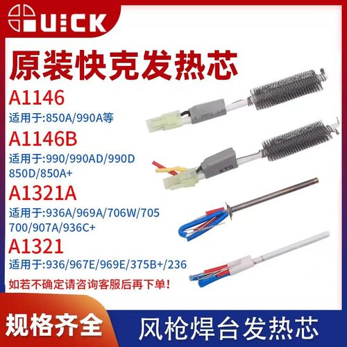 Quick快克原装936A 850A 857DW 936 236发热芯组件陶瓷发热芯配件