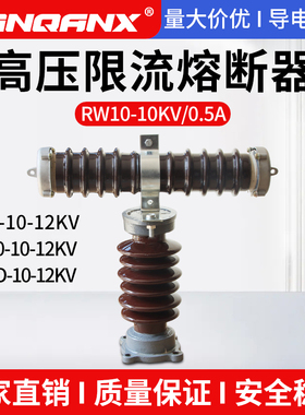RXWO-10/0.5A1A2A7.5A户外T型高压限流熔断器RW9RW10-12KVPT保护