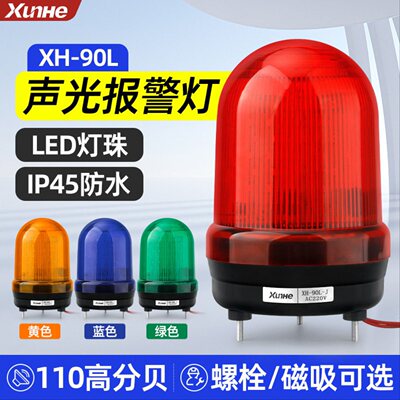 声光报警器XH-90L旋转式报警灯12V闪烁警报灯DC24V磁吸警示灯220V