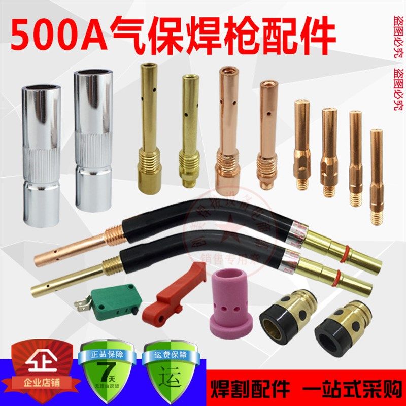 CO2二氧化碳气保焊机焊枪配件500A保护套 保护咀 导电嘴 连接杆,农用物资,苗木固定器/支撑器,淘宝优惠券,粉丝福利购,淘宝优惠卷
