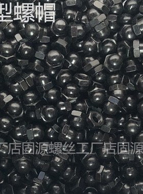 黑锌黑色盖型螺母 发黑盖型螺母盖母 装饰圆形盖型螺帽M3M4M5M681