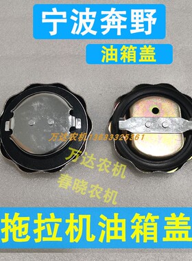 宁波拖拉机油箱盖宁波迪尔奔野拖拉机油箱盖老款新款加厚油箱盖