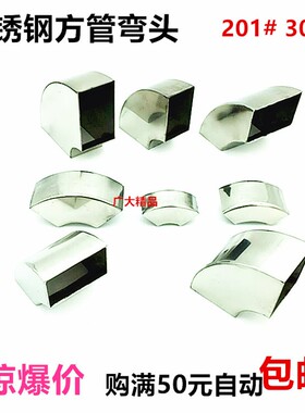 201不锈钢弯头 90度弯头 焊接方管弯头10x40 20X40方管弯头接头