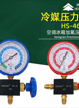 鸿森HS-467 压力表雪种表加液表加氟表R12R22R134aR404A 高压低压