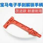 适用宝马5系电子手刹解锁手柄握柄随车工具箱扳手档位F18 F07