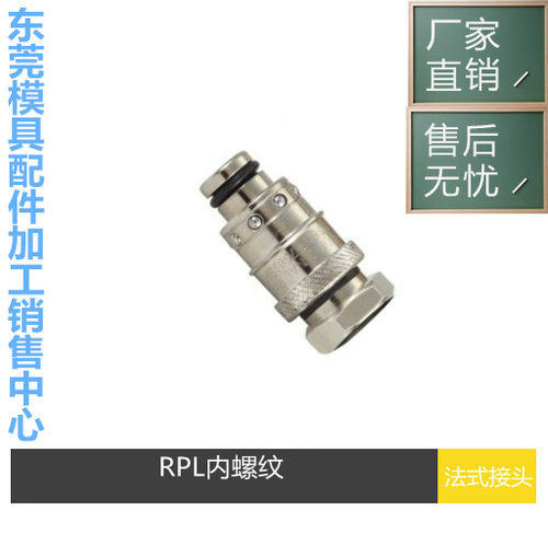 模具快速接头 替代互换STAUBLI史陶比尔 RPL08 RPL12 快速水嘴