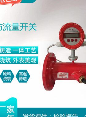 消防新规流量开关 超声波流量计低压压力开关DN50 65 80 100 125