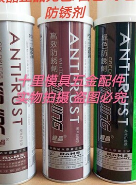 正品银晶模具防锈剂 白色/绿色/无色/蓝色防锈剂/防锈油注塑模具