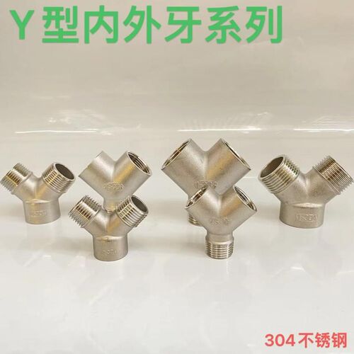 304不锈钢接头 Y型三通 内内外牙 4分6分1寸口 1/2 DN15 3通