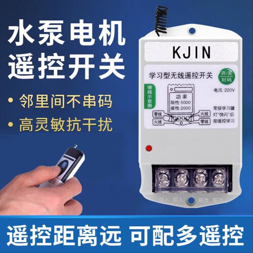 智能远程遥控开关220V水泵电机远距离操作遥控器家用电源控制器