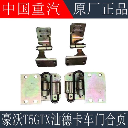 适用于重汽豪沃T5G车门合页铰链TX汕德卡C7H车门铰链合页原厂配件