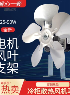 冰箱冰柜散热风机电机冷凝器罩极异步电动机冷凝风扇电机35W45W