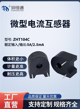 圳恒通微型精密电流互感器ZHT104C   5A/2.5mA PCB卧式参数可定制
