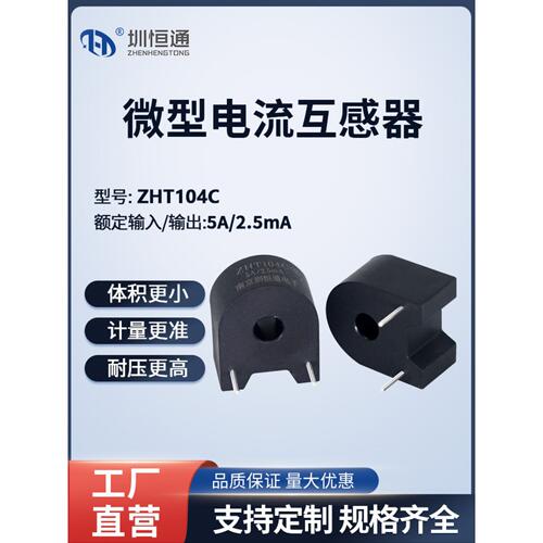 圳恒通微型精密电流互感器ZHT104C   5A/2.5mA PCB卧式参数可定制